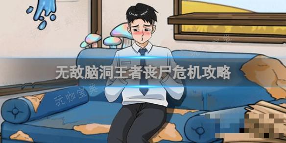 无敌脑洞王者丧尸危机攻略(无敌脑洞王者丧尸小说)