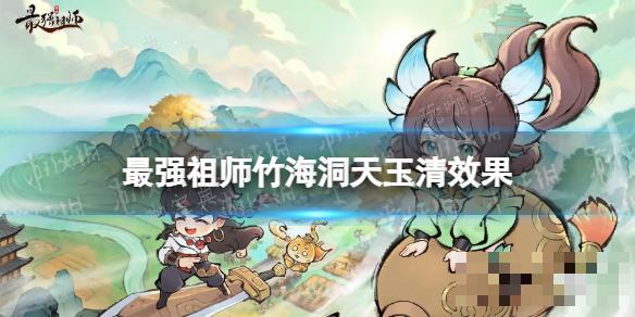 最强祖师竹海洞天玉清效果(最强祖师竹海洞天怎么打)