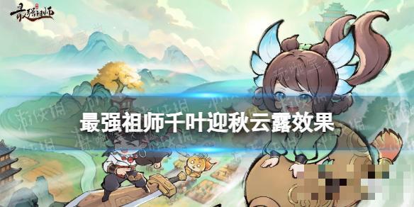 最强祖师千叶迎秋云露效果(最强祖师值得培养人物)