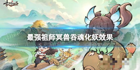 最强祖师冥兽吞魂化妖效果(最强祖师破解版)