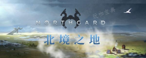 《北境之地》霜巨人怎么招募？(北境之地怎么和霜巨人结盟)