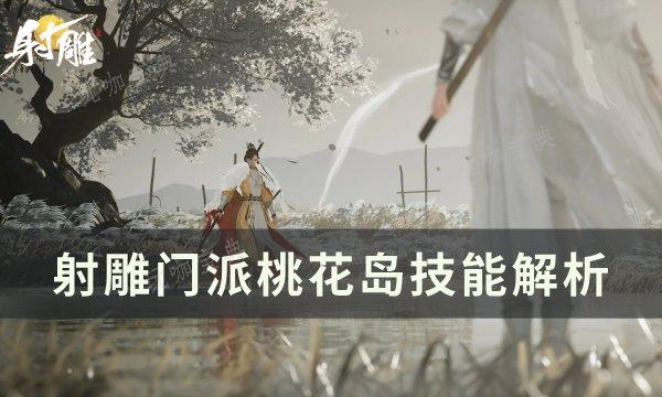 《射雕》门派桃花岛怎么加入？门派桃花岛技能解析(射雕英雄传的桃花岛)