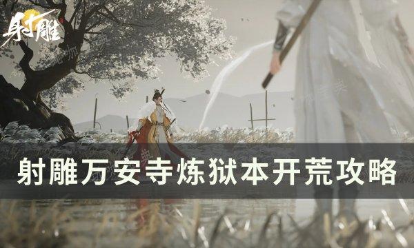 《射雕》炼狱本万安寺怎么打？万安寺炼狱本开荒攻略