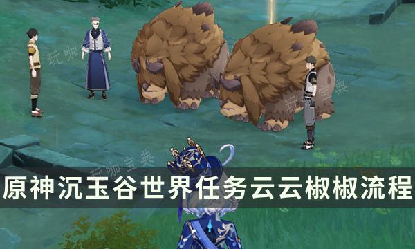 《原神》云云椒椒世界任务流程 从善如流成就解锁攻略(原神绝云椒椒)