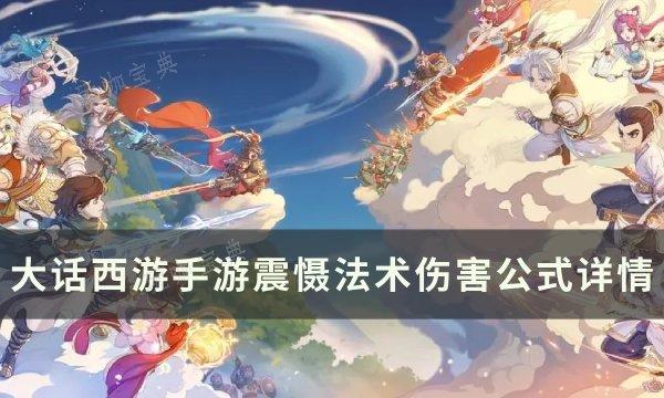 《大话西游手游》震慑法术伤害怎么计算？震慑法术伤害公式详情(大话西游手游官网)