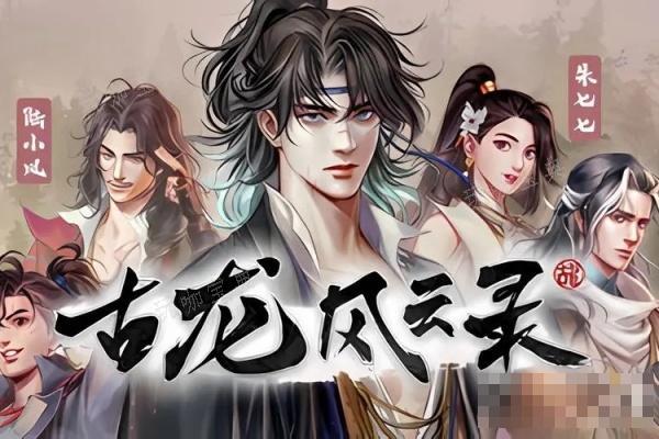 古龙风云录初期伙伴选择推荐(古代风云录下部)
