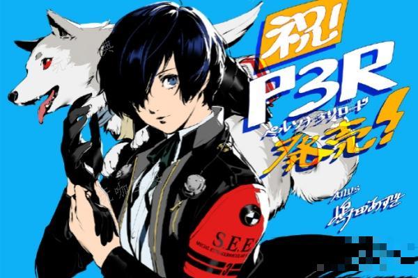《女神异闻录3》reload版本介绍(女神异闻录3攻略)
