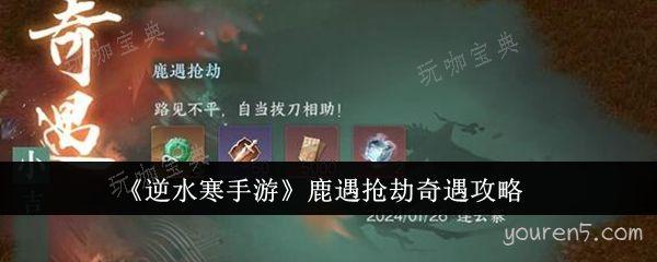 《逆水寒手游》鹿遇抢劫奇遇攻略(逆水寒麋鹿)