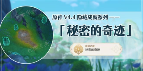 《原神》秘密的奇迹成就怎么做？秘密的奇迹成就达成攻略(原神很少人知道的秘密)