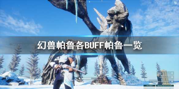 幻兽帕鲁：各类增益效果详尽解读(幻兽是啥)