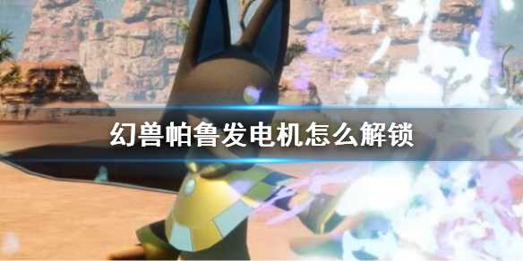 《幻兽帕鲁》中发电机的解除锁定策略探索