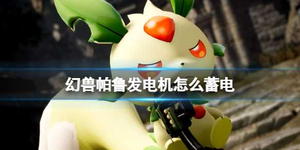 《幻兽帕鲁》中的蓄电策略(幻兽在哪里)