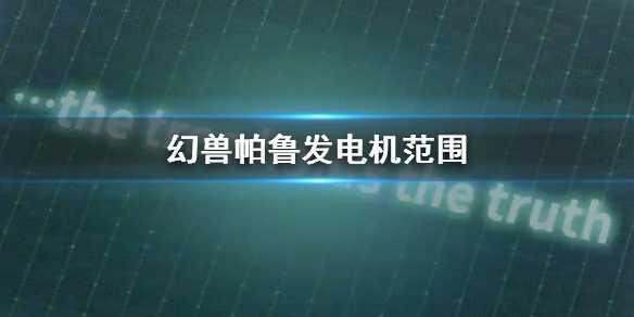 《幻兽帕鲁》发电机的广阔应用范围解析