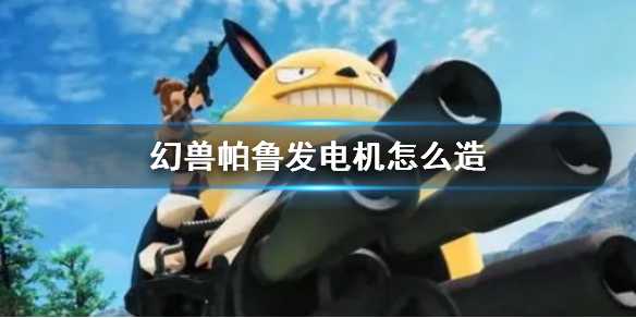 《幻兽帕鲁》背景下的发电机研发技术揭秘(幻兽2021)