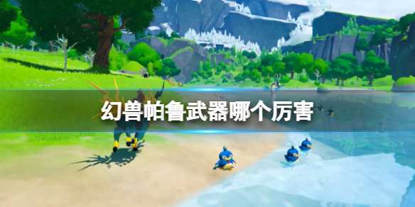 《幻兽帕鲁》中的卓越兵器(《幻兽帕鲁》中的女主是谁)