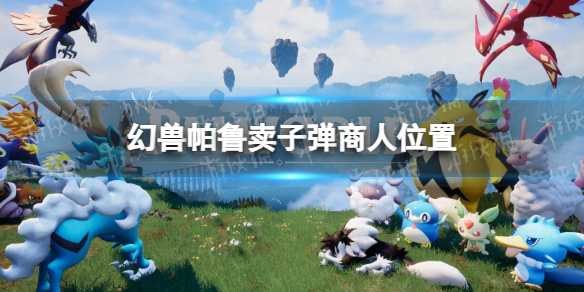 奇境幻兽帕鲁：探秘子弹商人的神秘角落(幻兽帕鲁steam)