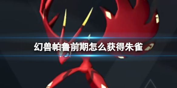 《幻兽帕鲁》游戏初期获取朱雀的策略(幻兽帕鲁)