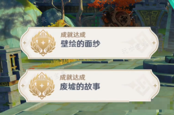 《原神》废墟的故事壁画的面纱成就怎么做？(原神废墟怎么过去)