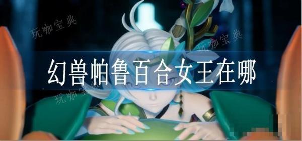 《幻兽帕鲁》百合女王在哪？