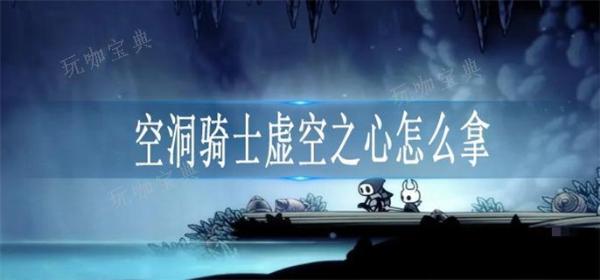 《空洞骑士》虚空之心怎么拿？(空洞骑士虚空冲刺怎么拿)