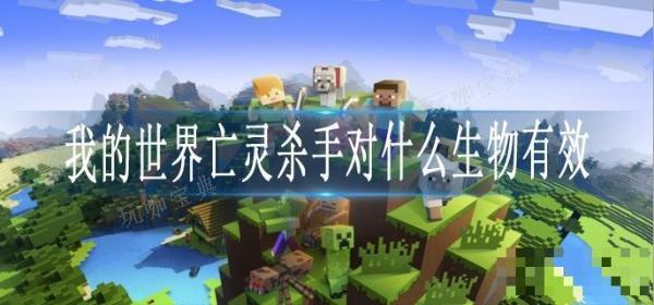 《我的世界》亡灵杀手对什么生物有效？(我的世界亡灵战争)