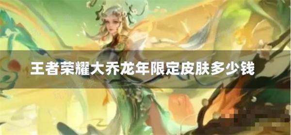 《王者荣耀》大乔龙年限定皮肤多少钱？(王者荣耀大乔无小内无爱心轮滑图片有图有真相)