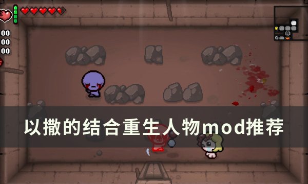 《以撒的结合重生》人物mod有哪些？ 人物mod推荐(以撒的结合重生流程)