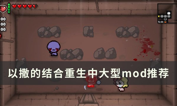 《以撒的结合重生》增加游戏内容mod一览 中大型mod推荐(以撒的结合重生DLC有哪几个)