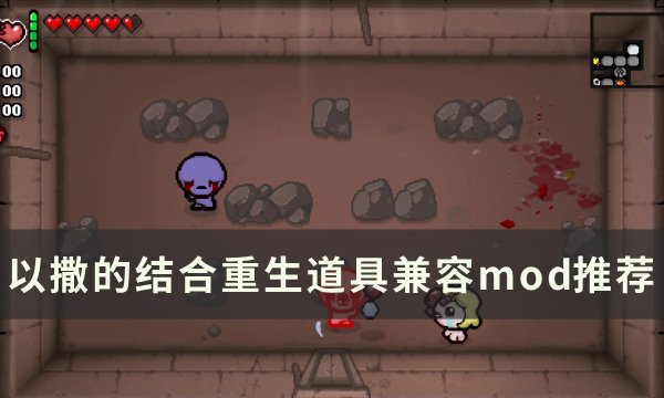 《以撒的结合重生》道具兼容mod介绍 道具兼容mod推荐(以撒的结合重生Wiki)