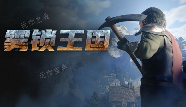 《雾锁王国》无限水源如何获得？无限水源获取方法分享