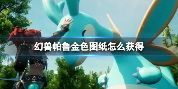 《幻兽帕鲁》中获取金色图纸的途径详解