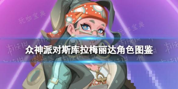《众神派对》斯库拉梅丽达角色图鉴(众神玩家)