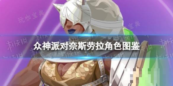 《众神派对》奈斯劳拉角色图鉴(众神对决)