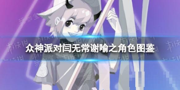 《众神派对》闫无常谢喻之角色图鉴(众神之战)