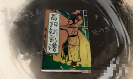《古龙风云录》嵩阳铁剑谱介绍(古剑风云录手游)