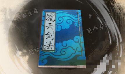 《古龙风云录》流云剑法介绍(古剑风云录ios)
