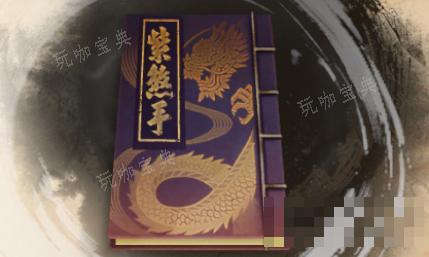 《古龙风云录》紫煞手介绍
