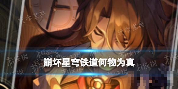 《崩坏星穹铁道》何物为真怎么样？(崩坏星穹铁道b服下载)