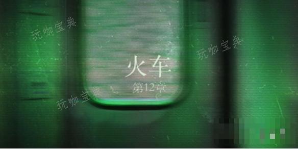 当火车鸣笛三秒第12章通关攻略(当火车鸣笛三秒第五章拼图怎么拼)