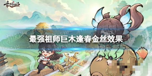 最强祖师巨木逢春金丝效果(最强祖师爷笔趣阁)