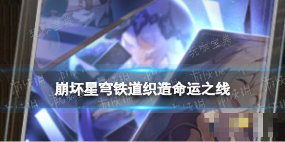 《崩坏星穹铁道》织造命运之线怎么样？(崩坏星穹铁道2.0)
