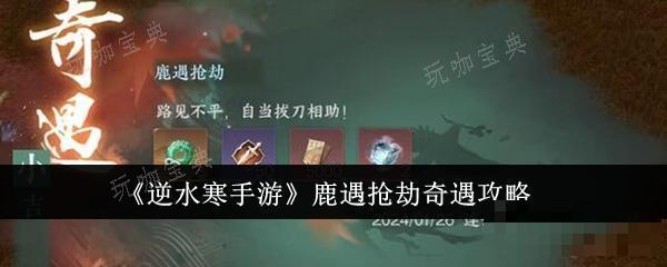 《逆水寒手游》鹿遇抢劫奇遇怎么完成？(逆水寒的鹿多少钱)