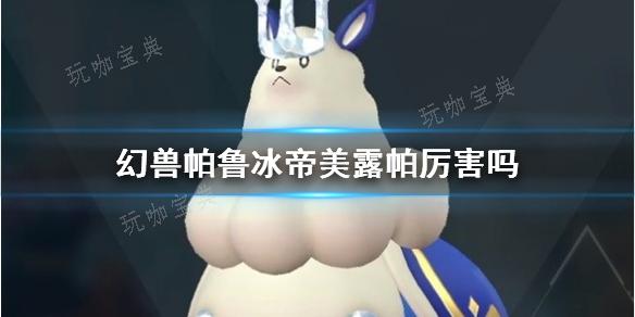 幻兽世界中的冰之统治者——帕鲁·美露帕(幻兽世界官网)