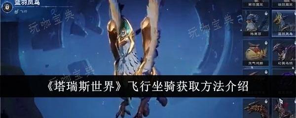 《塔瑞斯世界》飞行坐骑如何获得？飞行坐骑获取方法介绍(瑞斯塔怎么消失了)