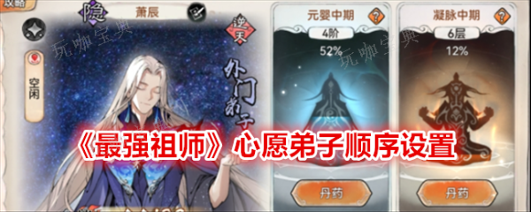 最强祖师心愿弟子怎么设置？心愿弟子设置顺序(最强祖师心愿弟子是谁)