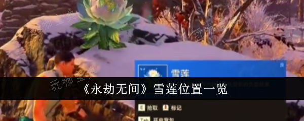 《永劫无间》雪莲位置在哪里？雪莲位置一览(永劫无间雪莲分布图)