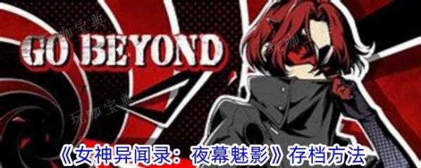 女神异闻录夜幕魅影怎么存档？存档方法流程(女神异闻录夜幕魅影)