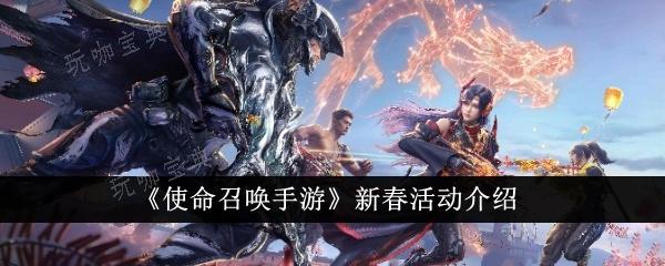 《使命召唤手游》新春活动有什么？新春活动介绍(使命召唤手游怎么开单挑房)