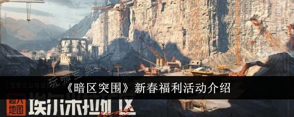 《暗区突围》新春福利活动有哪些？新春福利活动介绍