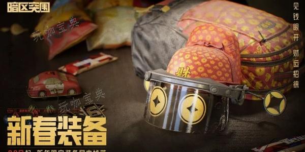 《暗区突围》新春福利活动介绍